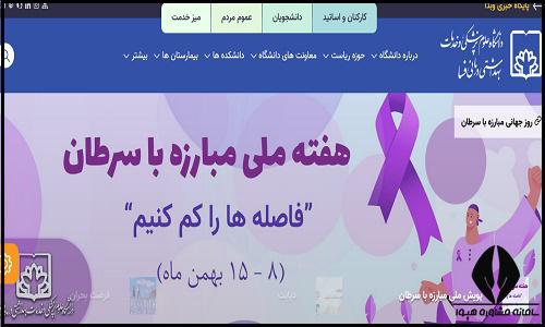  سایت دانشگاه علوم پزشکی فسا fums.ac.ir